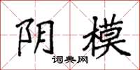 袁强阴模楷书怎么写
