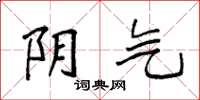 袁强阴气楷书怎么写