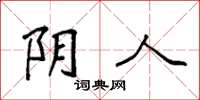 袁强阴人楷书怎么写