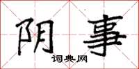 袁强阴事楷书怎么写