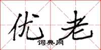 袁强优老楷书怎么写