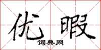 袁强优暇楷书怎么写