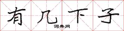 袁强有几下子楷书怎么写