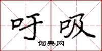 袁强吁吸楷书怎么写