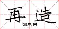 袁强再造楷书怎么写