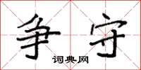 袁强争守楷书怎么写