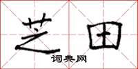 袁强芝田楷书怎么写