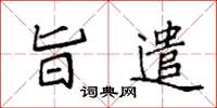 袁强旨遣楷书怎么写
