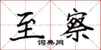 袁强至察楷书怎么写