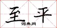 袁强至平楷书怎么写