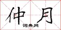袁强仲月楷书怎么写