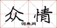 袁强众情楷书怎么写
