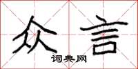 袁强众言楷书怎么写