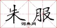 袁强朱服楷书怎么写