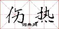 袁强伤热楷书怎么写