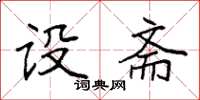 袁强设斋楷书怎么写