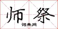 袁强师祭楷书怎么写