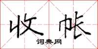 袁强收帐楷书怎么写