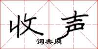 袁强收声楷书怎么写