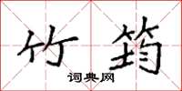袁强竹筠楷书怎么写