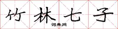 袁强竹林七子楷书怎么写