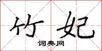 袁强竹妃楷书怎么写