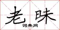 袁强老昧楷书怎么写
