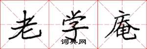 袁强老学庵楷书怎么写
