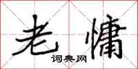 袁强老慵楷书怎么写