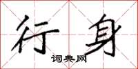 袁强行身楷书怎么写