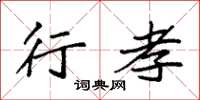 袁强行孝楷书怎么写