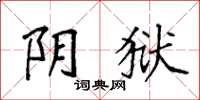 袁强阴狱楷书怎么写