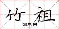 袁强竹祖楷书怎么写