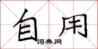 袁强自用楷书怎么写