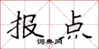 袁强报点楷书怎么写