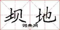 袁强坝地楷书怎么写