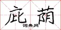 袁强庇荫楷书怎么写