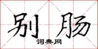 袁强别肠楷书怎么写