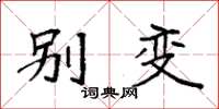袁强别变楷书怎么写