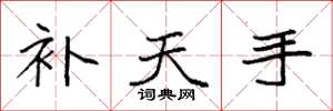 袁强补天手楷书怎么写