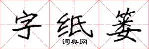 袁强字纸篓楷书怎么写