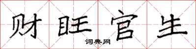 袁强财旺官生楷书怎么写