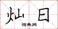 袁强灿日楷书怎么写