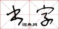 王冬龄书字草书怎么写
