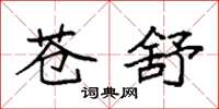 袁强苍舒楷书怎么写