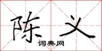 袁强陈义楷书怎么写