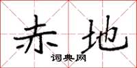 袁强赤地楷书怎么写