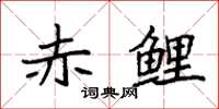 袁强赤鲤楷书怎么写