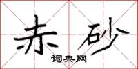 袁强赤砂楷书怎么写