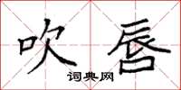 袁强吹唇楷书怎么写